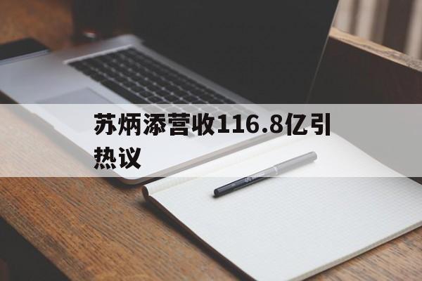 苏炳添营收116.8亿引热议(苏炳添赛后公开表示自己还没退役)